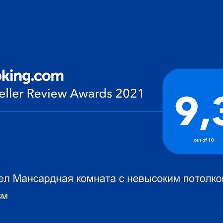 Хостел Мансардная Комната С Невысоким Потолком До 170 См Truskavets Luaran gambar